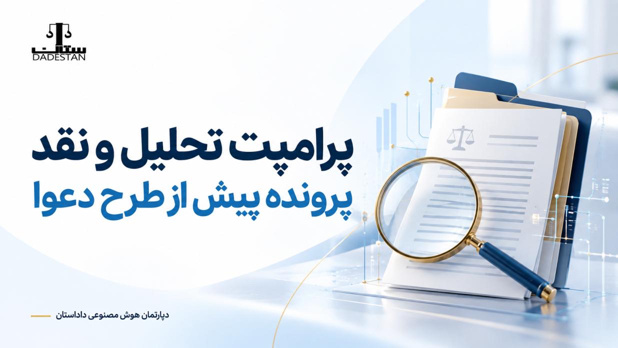 پرامپت تحلیل و نقد پرونده پیش از طرح دعوا