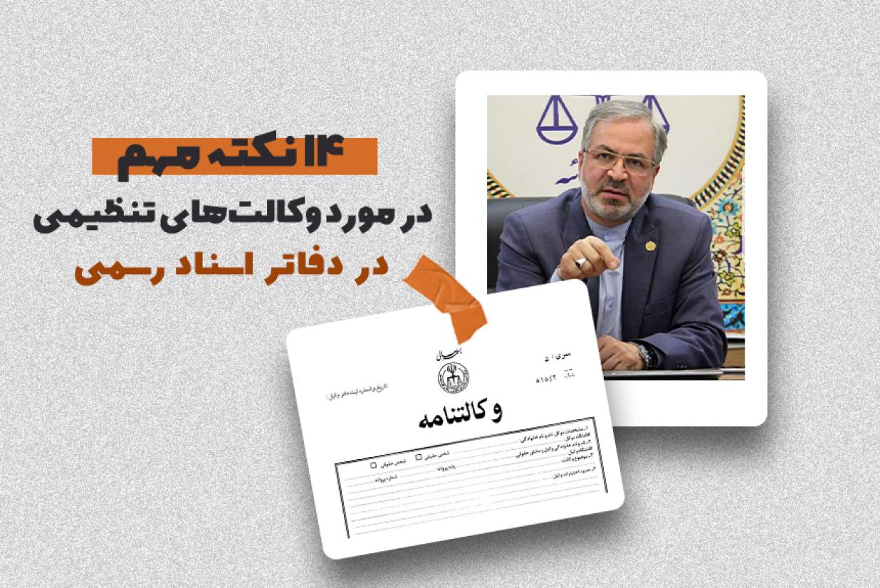 نکات مهم در مورد وکالت‌های تنظیمی در دفاتر اسناد رسمی