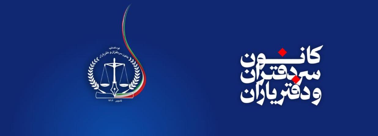 صدور اولین پروانه کارگزاری فنی و مهندسی کشور به نام کانون سردفتران