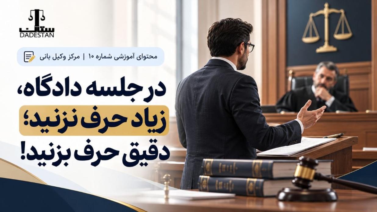 در جلسه دادگاه، زیاد حرف نزنید؛ دقیق حرف بزنید!