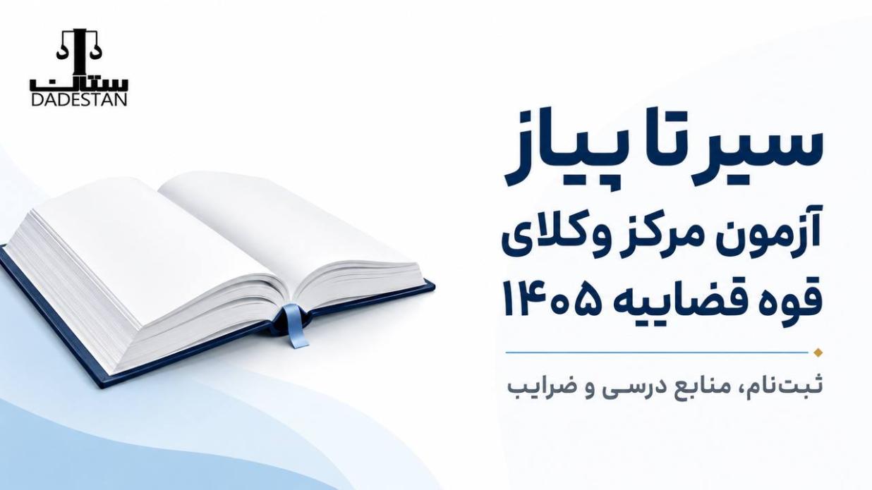 سیر تا پیاز آزمون مرکز وکلای قوه قضاییه 1405