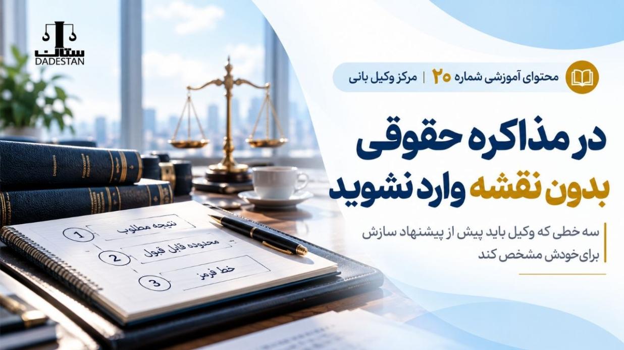 در مذاکره حقوقی بدون نقشه وارد نشوید