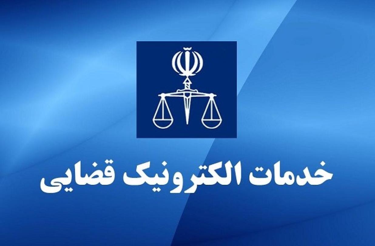 افزایش 39 درصدی تعرفه دفاتر خدمات الکترونیک قضایی در سال 1405