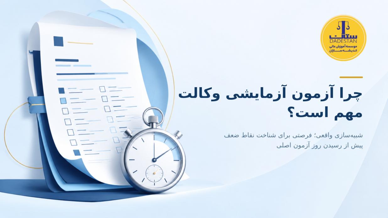 چرا شرکت در آزمون آزمایشی وکالت برای قبولی ضروری است؟