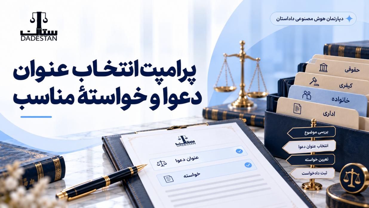 پرامپت انتخاب عنوان دعوا و خواستهٔ مناسب با هوش مصنوعی