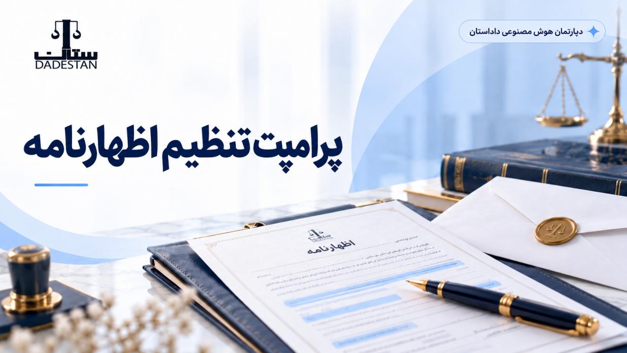 پرامپت تنظیم اظهارنامه با هوش مصنوعی