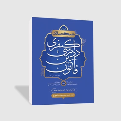 معرفی استاد سید حمید شاهچراغ