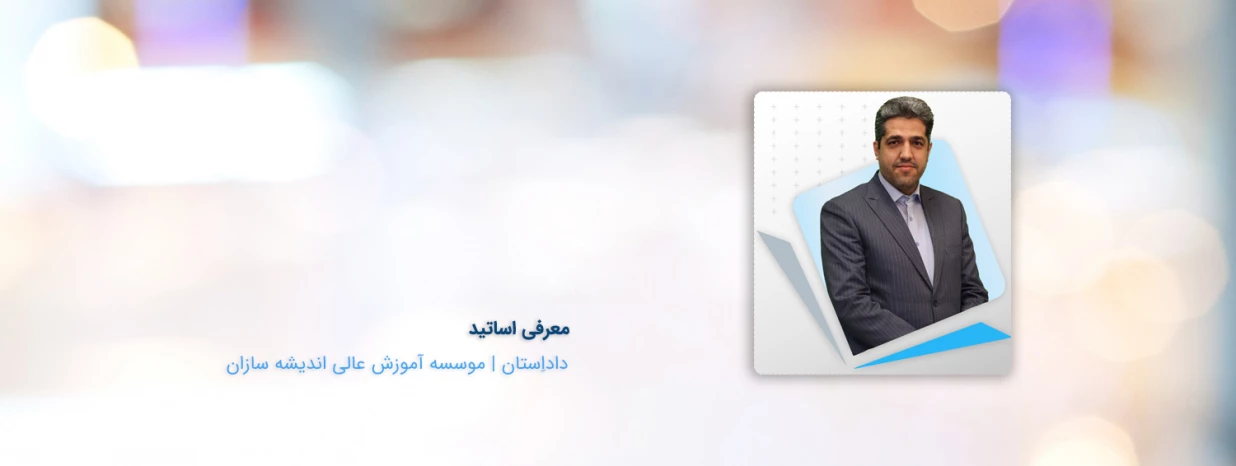 معرفی استاد سید حمید شاهچراغ معرفی استاد سید حمید شاهچراغ