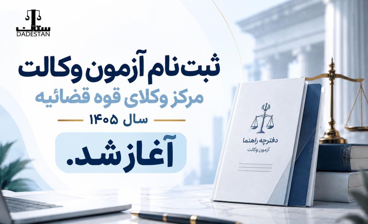 ثبت‌نام آزمون وکالت مرکز وکلای قوه قضائیه سال 1405  آغاز شد.