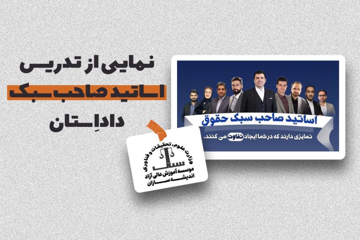 نمایی از تدریس اساتید صاحب سبک داداستان