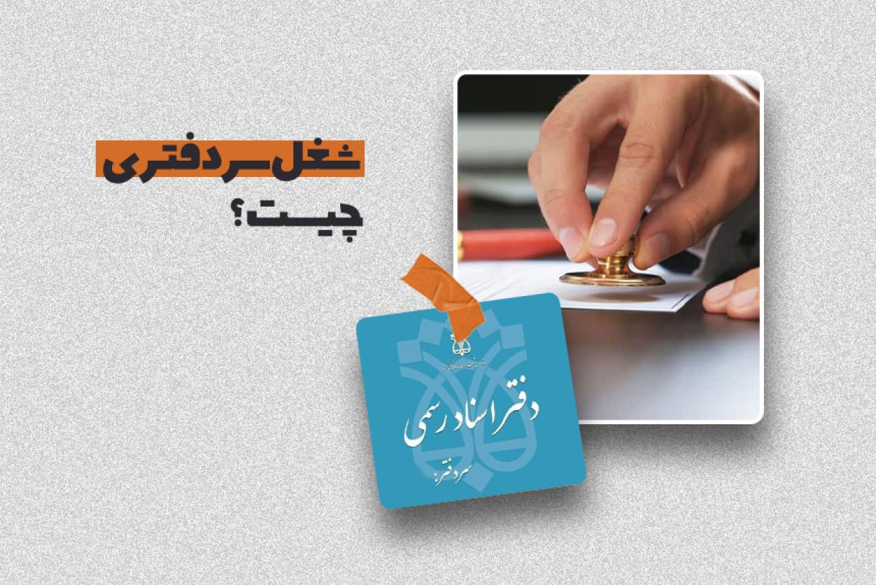 شغل سردفتری چیست؟