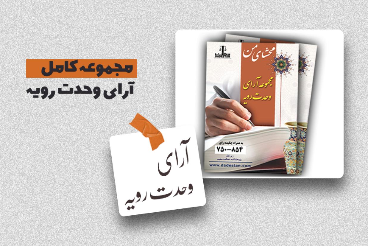 مجموع کامل آرای وحدت رویه مجموع کامل آرای وحدت رویه