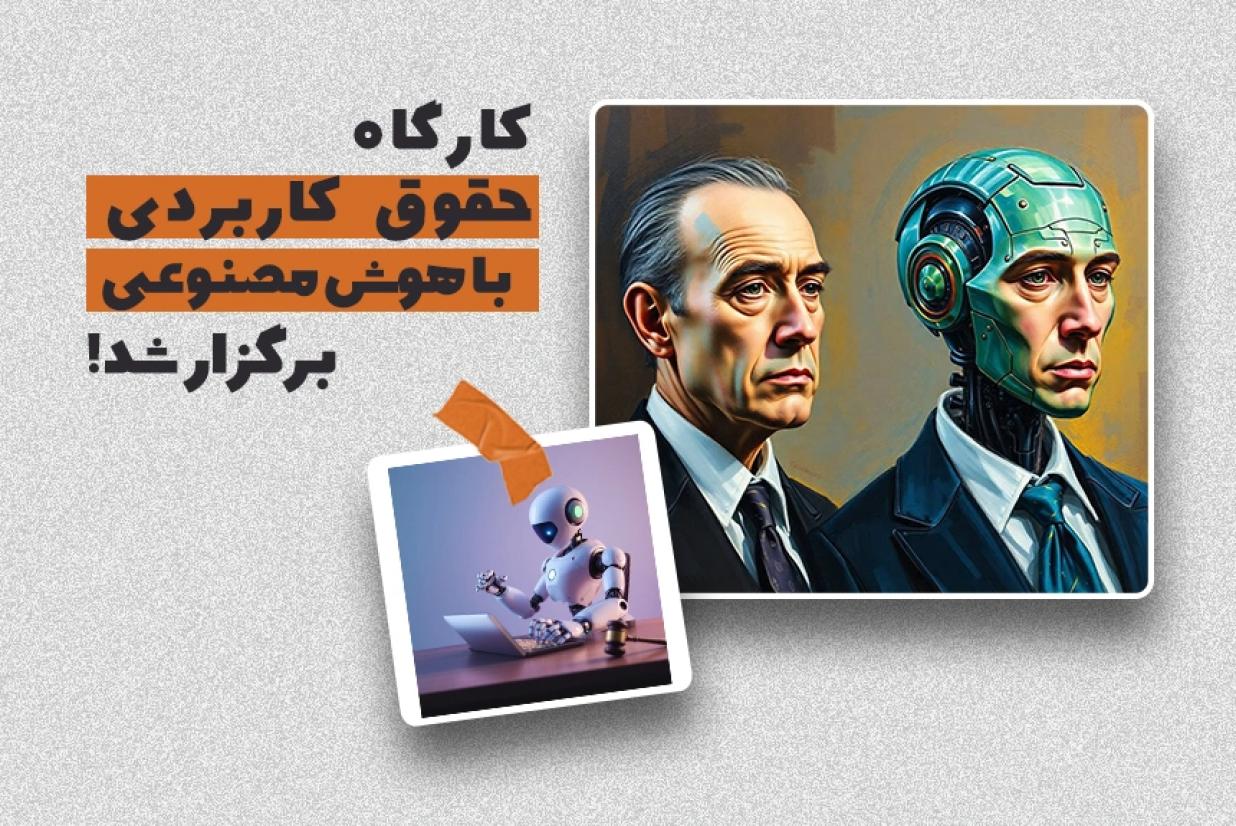 دومین جلسه از وکیل کار آمد برگزار شد دومین جلسه از وکیل کار آمد برگزار شد