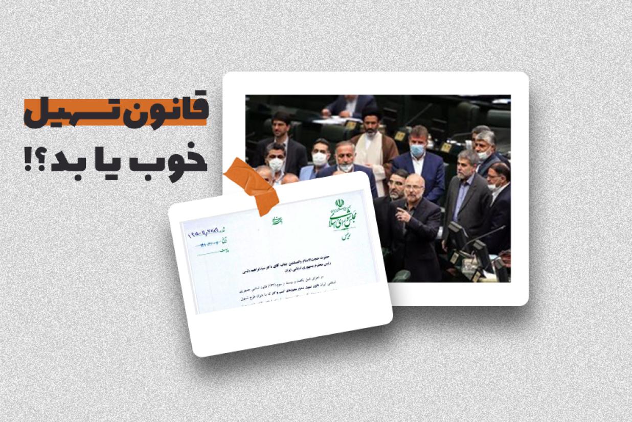 قانون تسهیل خوب یا بد؟!