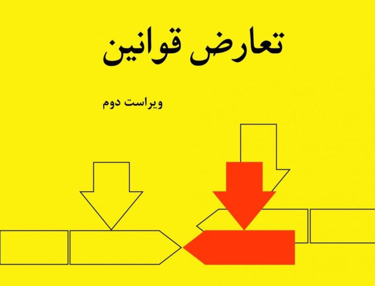 تعارض قوانین؛ مانع پنهان سنددار شدن بخش بزرگی از املاک