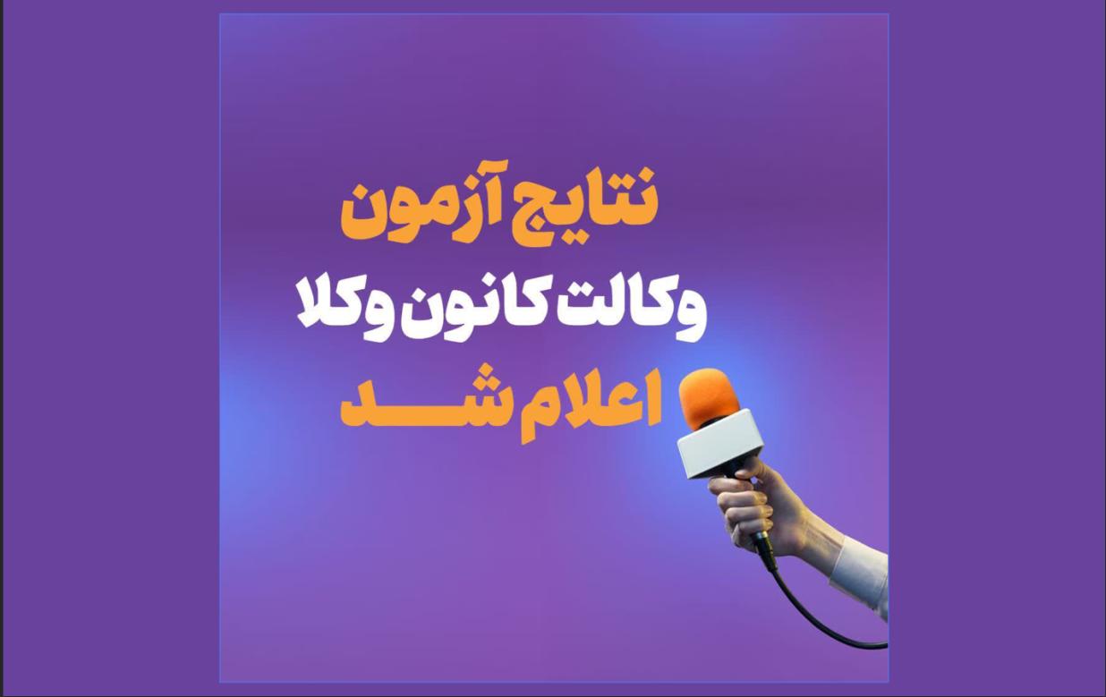 نتیج آزمون مرکز وکلا قوه قضائیه 1404 اعلام شد.