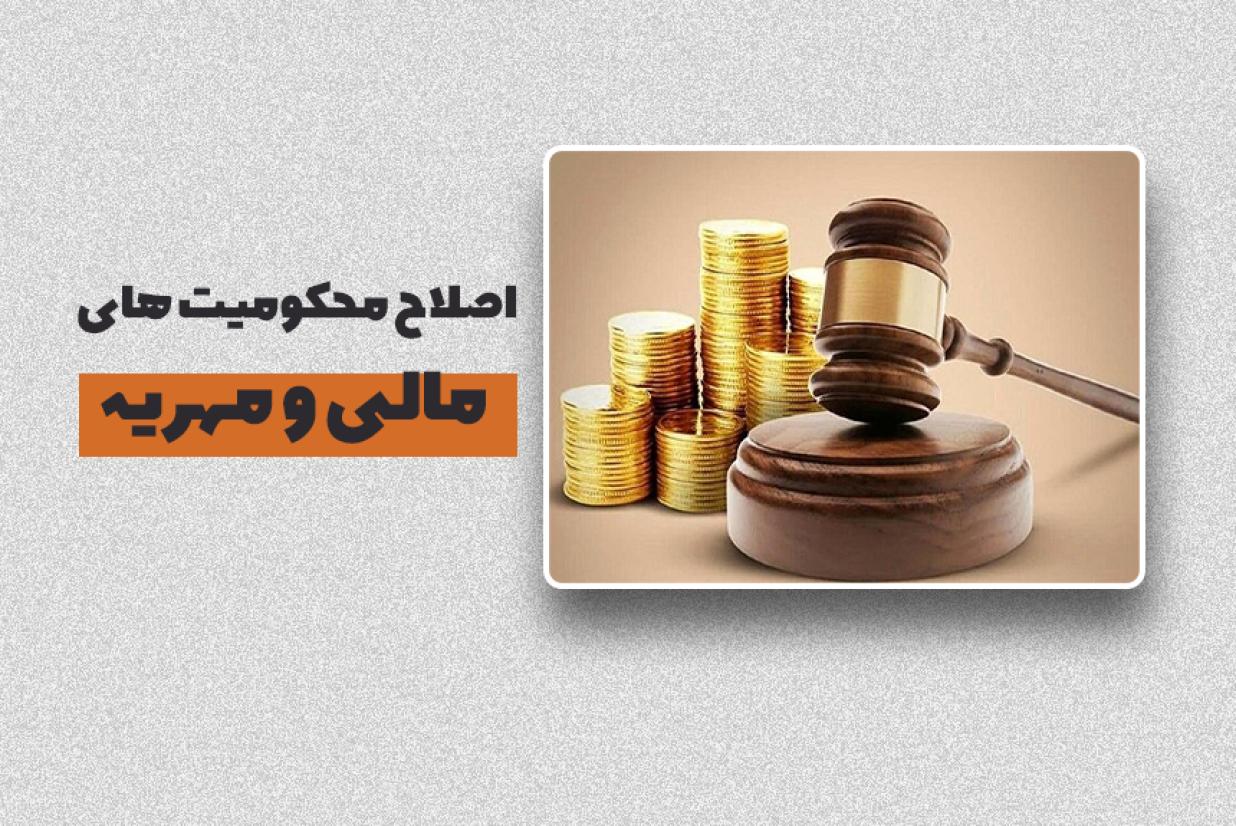 طرح اصلاح موادی از قانون نحوه اجرای محکومیتهای مالی و برخی از احکام راجع به مهریه طرح اصلاح موادی از قانون نحوه اجرای محکومیتهای مالی و برخی از احکام راجع به مهریه