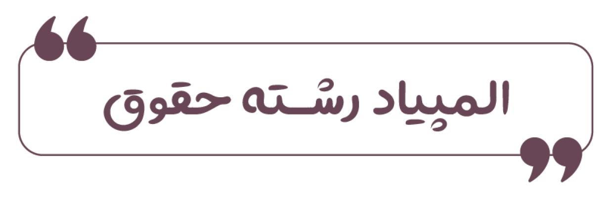 مصاحبه با سید امیرعلی شکرانی دارنده مدال برنز حقوق در المپیاد علمی دانشجویی 1404
