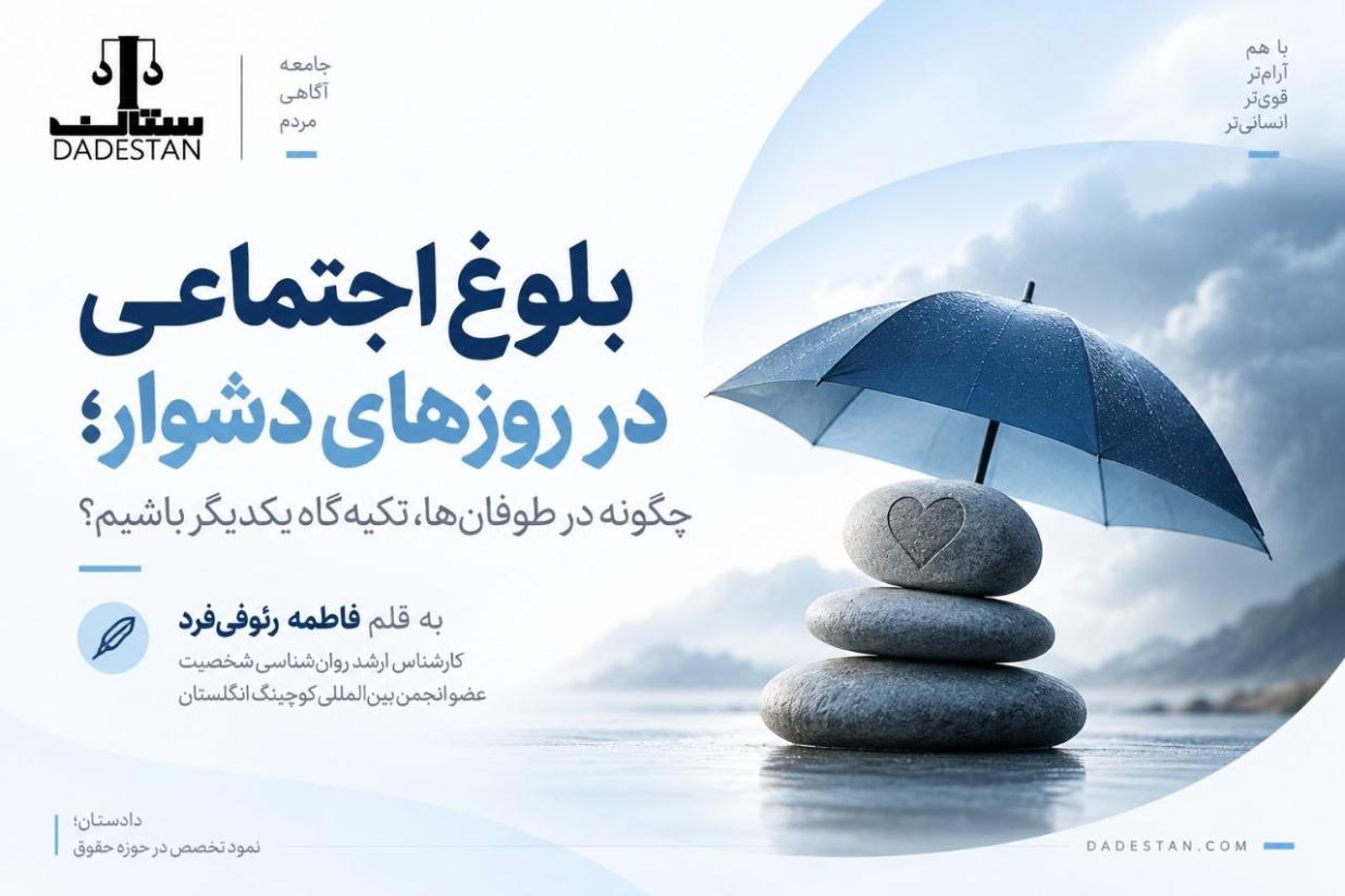 بلوغ اجتماعی در روزهای دشوار: چگونه در طوفان‌ها، تکیه‌گاه یکدیگر باشیم؟