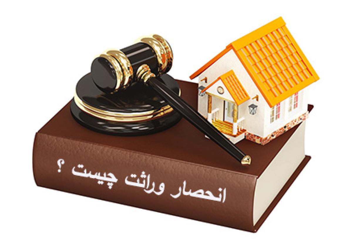 بررسی اعتبار اسقاط سهم‌الارث و حقوق وراث قبل از فوت