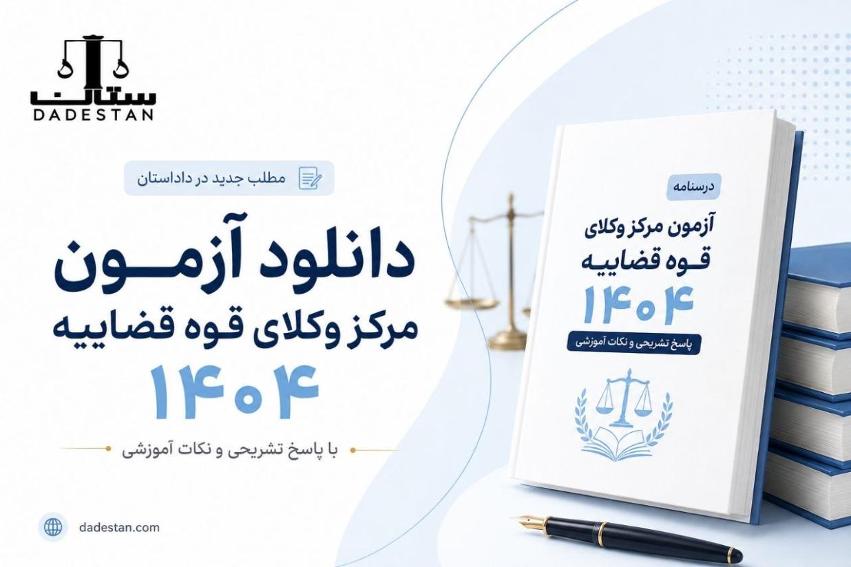 دانلود آزمون مرکز وکلای قوه قضاییه 1404 با پاسخ تشریحی و درسنامه