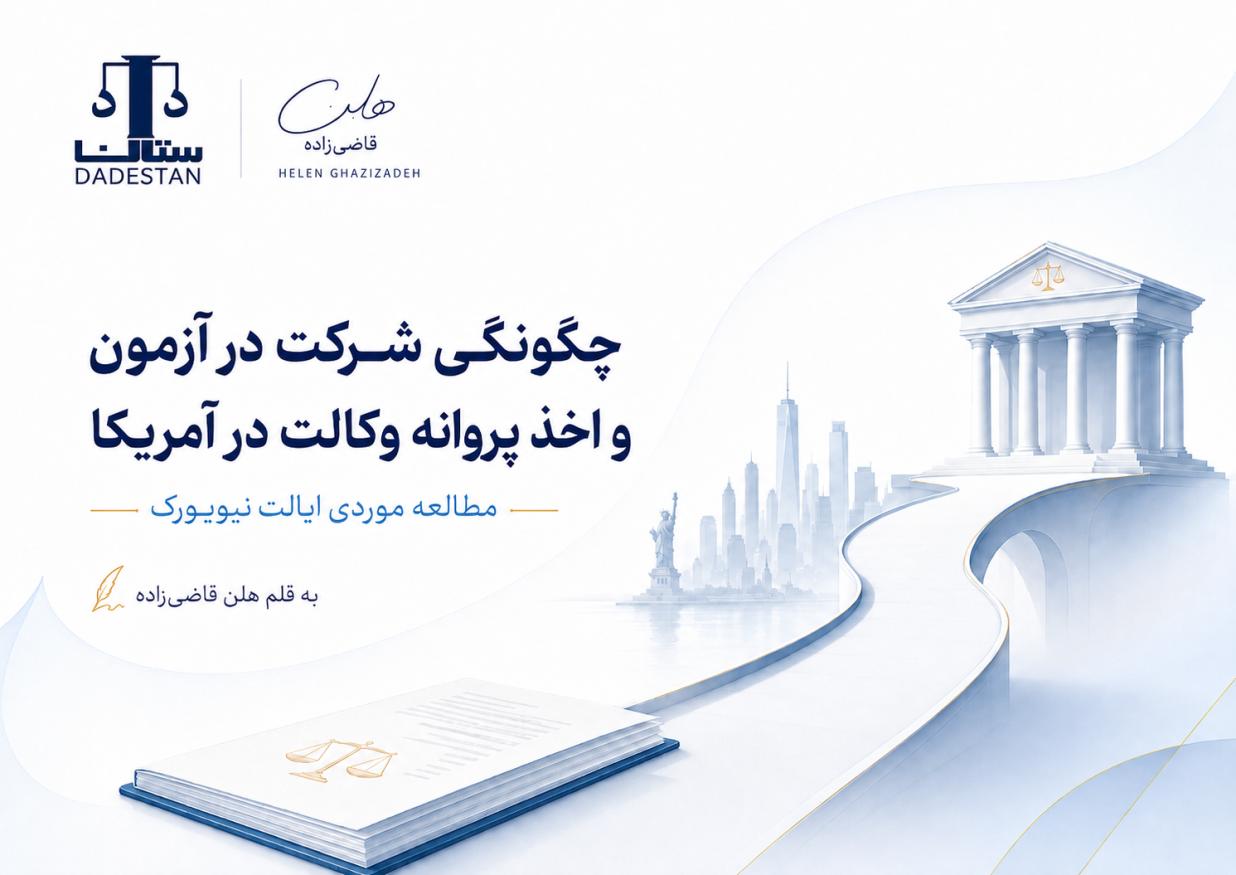 چگونه در آمریکا وکیل می‌شوند؟