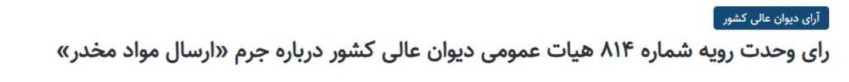 رای وحدت رویه دیوان عالی کشور درباره مجازات ممنوع الخروجی مرتکبین جرائم حمل و نگهداری مواد مخدر