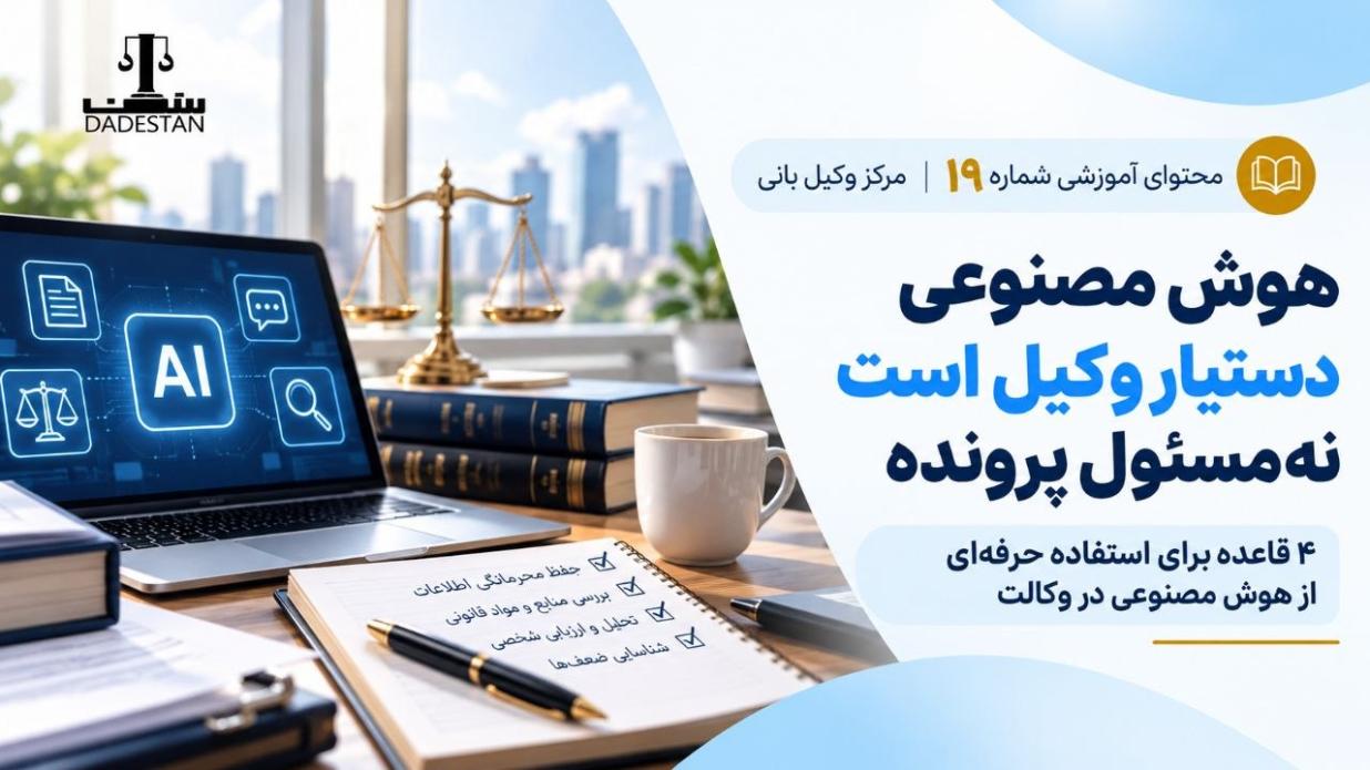 هوش مصنوعی دستیار وکیل است نه مسئول پرونده