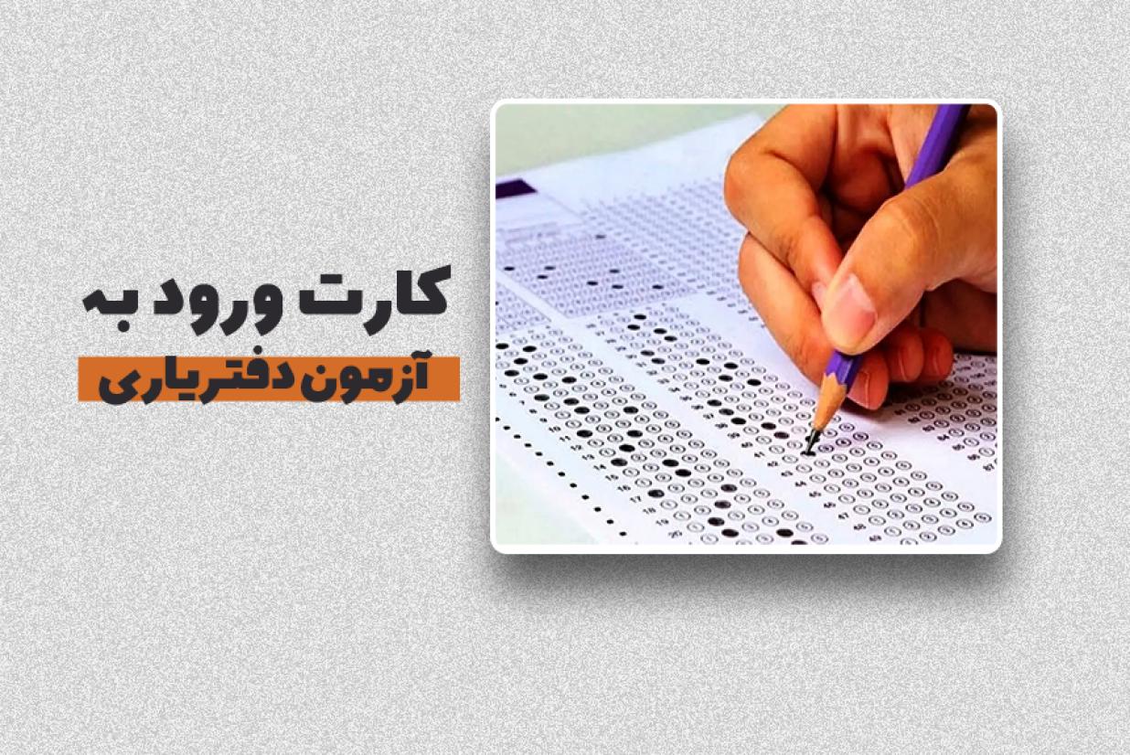کارت ورود به جلسه آزمون دفتریاری 1404