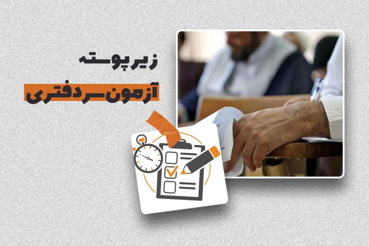 زیر پوسته ی آزمون سردفتری زیر پوسته ی آزمون سردفتری