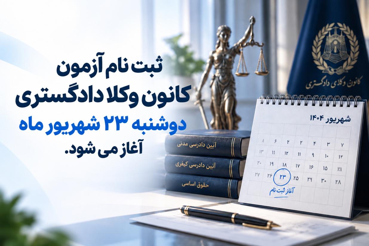 ثبت‌نام آزمون وکالت 1405 کانون وکلای دادگستری (اسکودا) فردا آغاز می‌شود