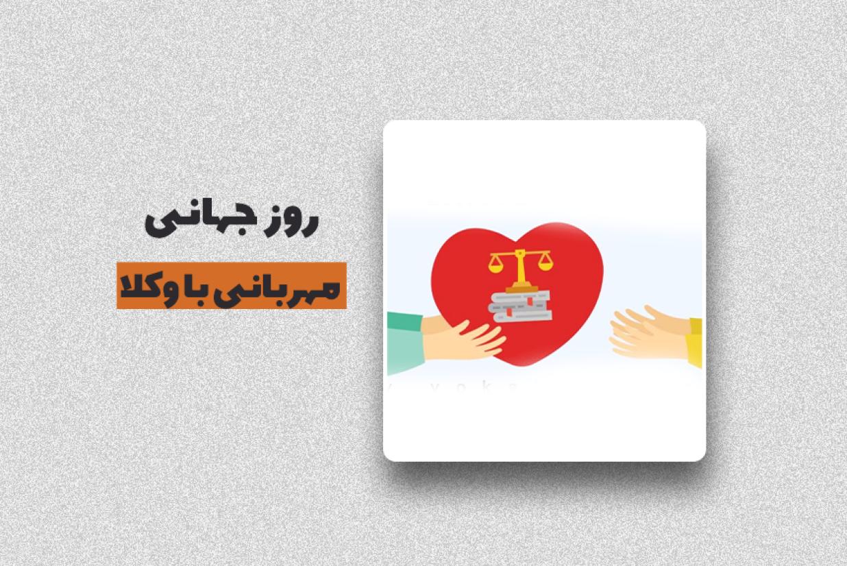 روز جهانی مهربانی با وکلا