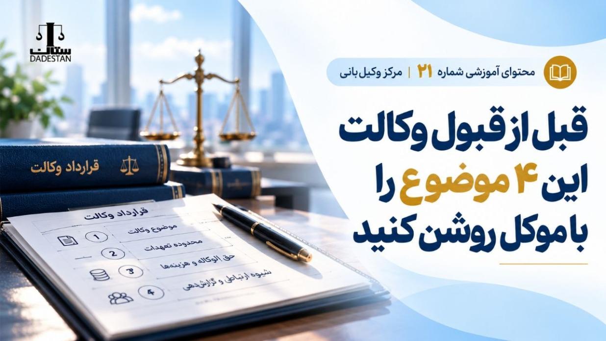 قبل از قبول وکالت این 4 موضوع را با موکل روشن کنید