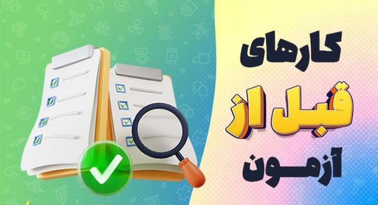 نحوه مرور صحیح در روزهای قبل از آزمون