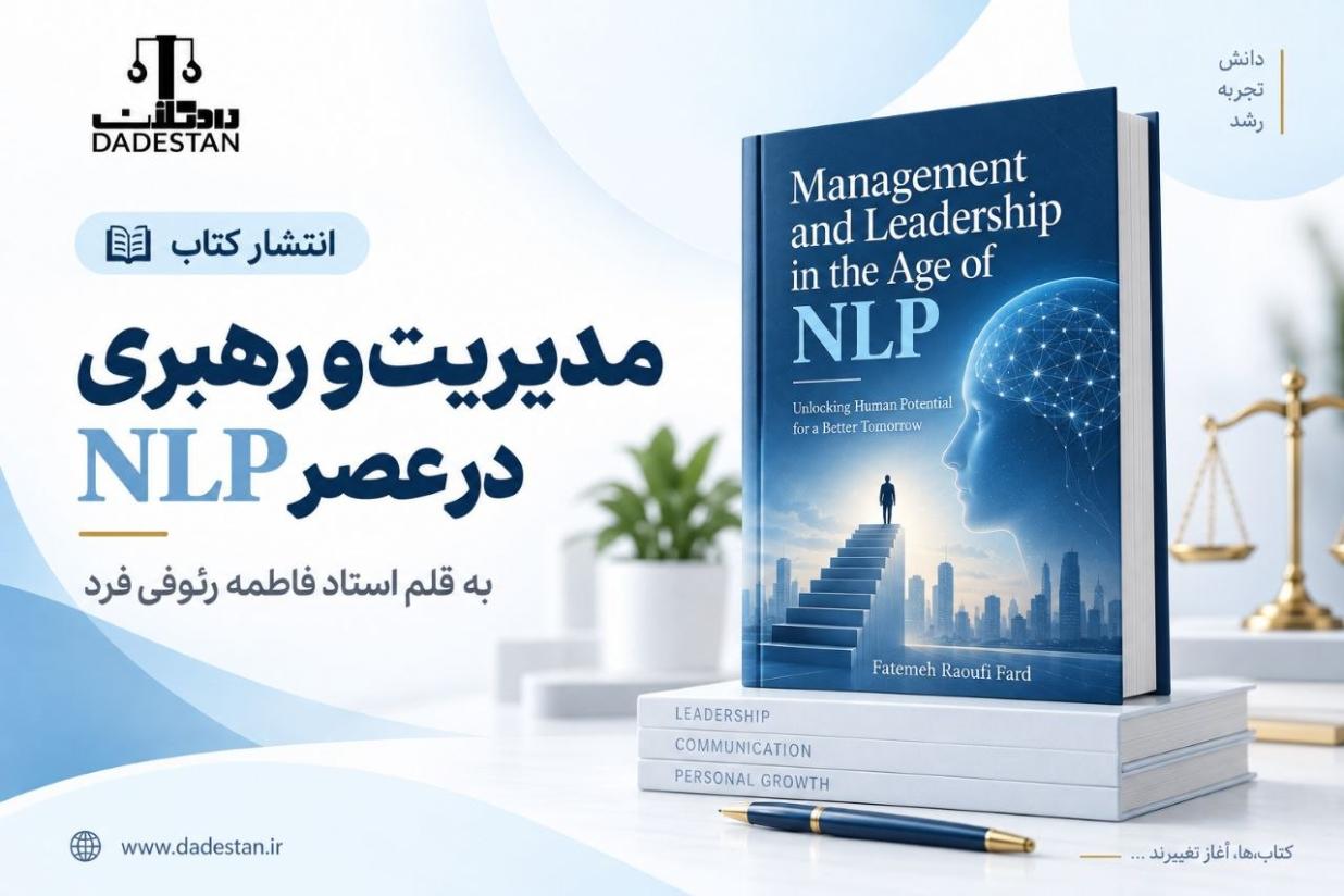 انتشار کتاب "مدیریت و رهبری در عصر NLP" توسط استاد فاطمه رئوفی فرد
