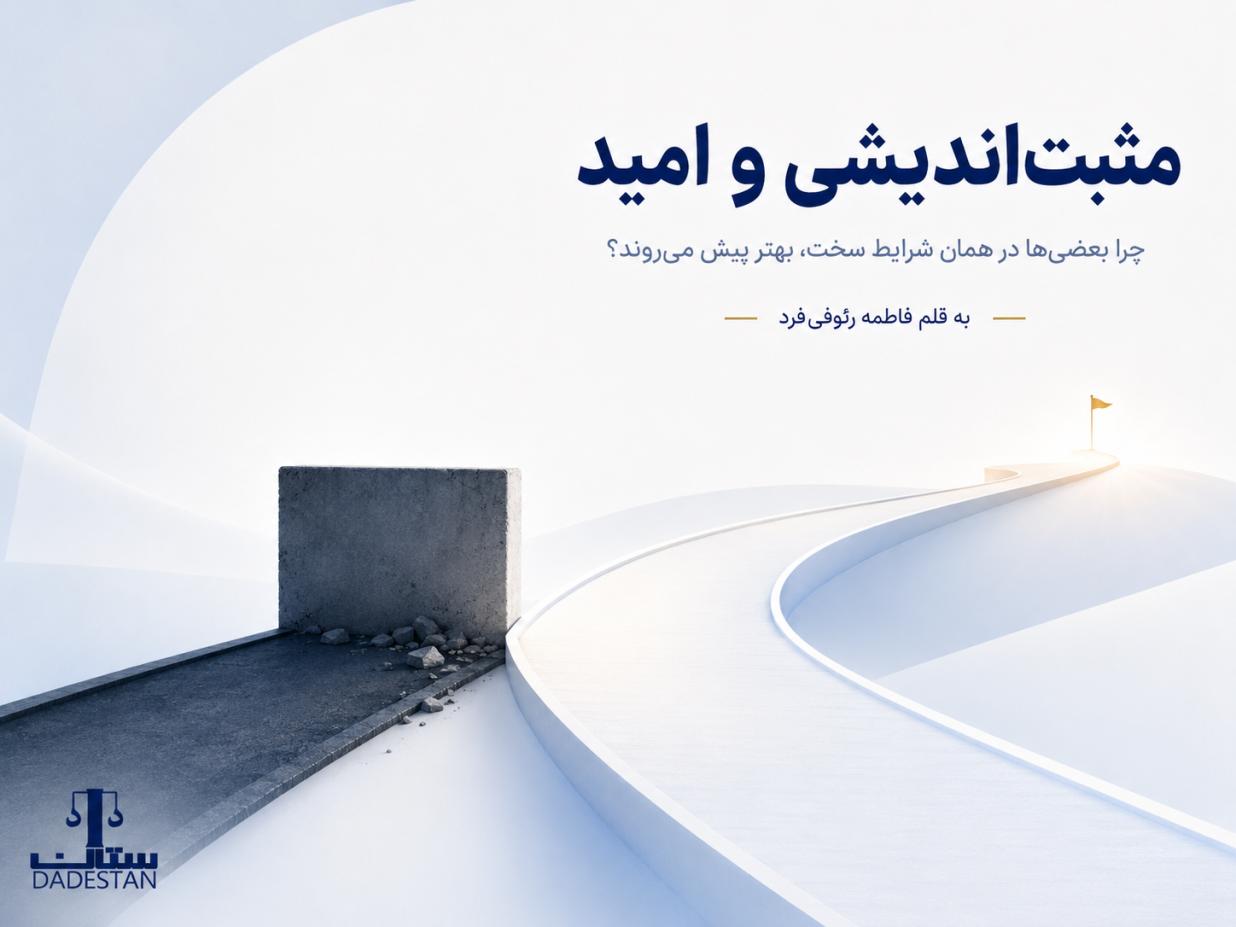 مثبت‌اندیشی و امید