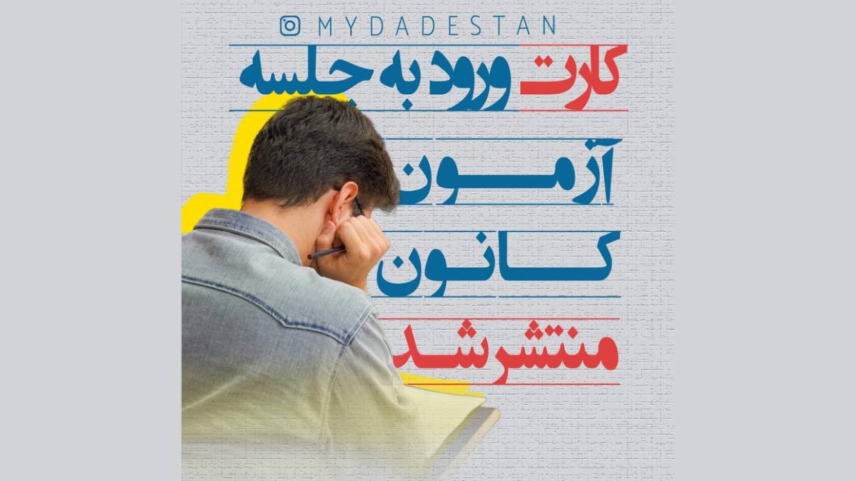 انتشار کارت آزمون وکالت 1404 کانون‌های وکلای دادگستری