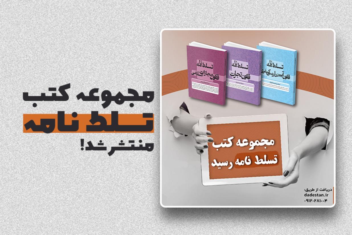 مجموعه کتاب های حقوقی تسلط‌نامه منتشر شد!