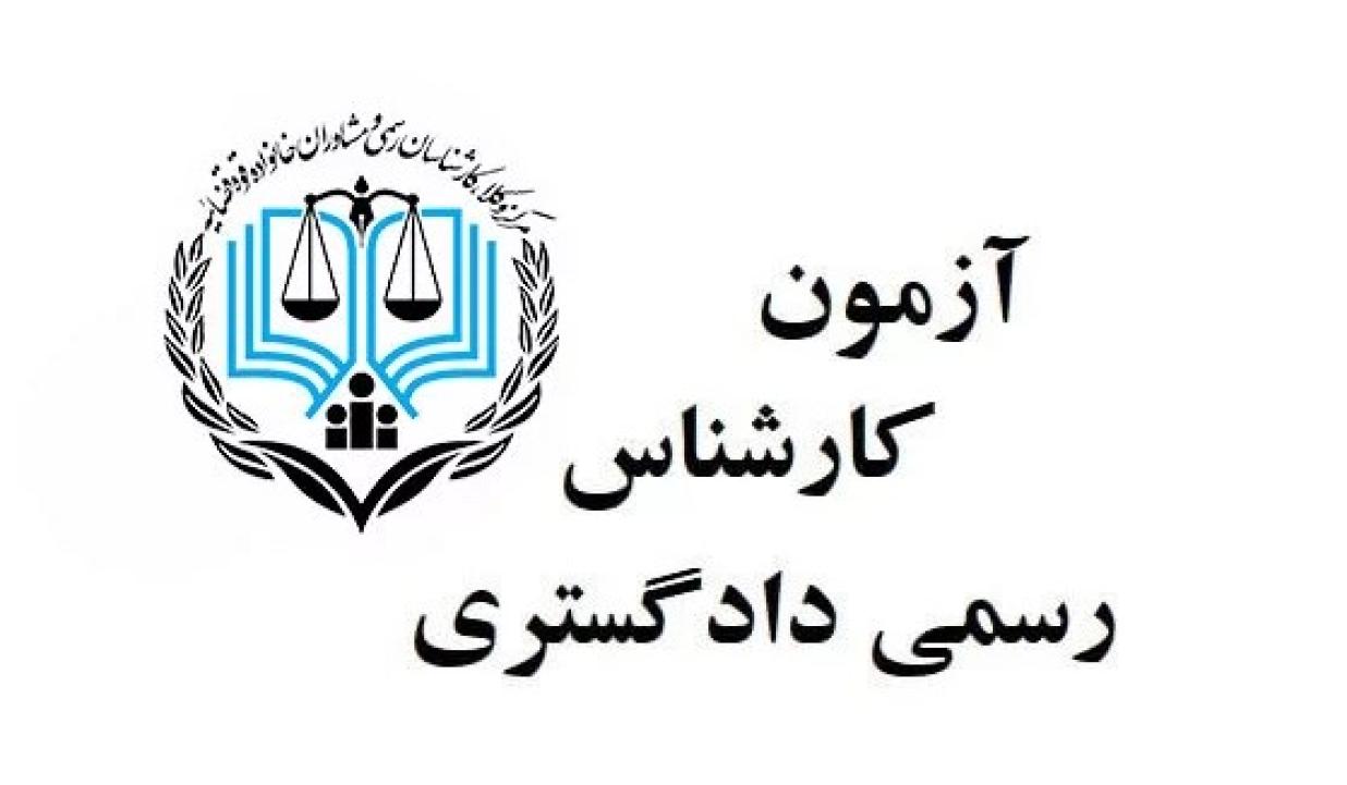 نتایج آزمون کارشناسی رسمی قوه قضاییه 1404 فردا اعلام می شود