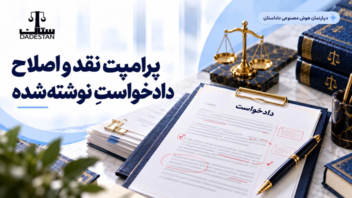 پرامپت نقد و اصلاح دادخواستِ نوشته‌شده با هوش مصنوعی
