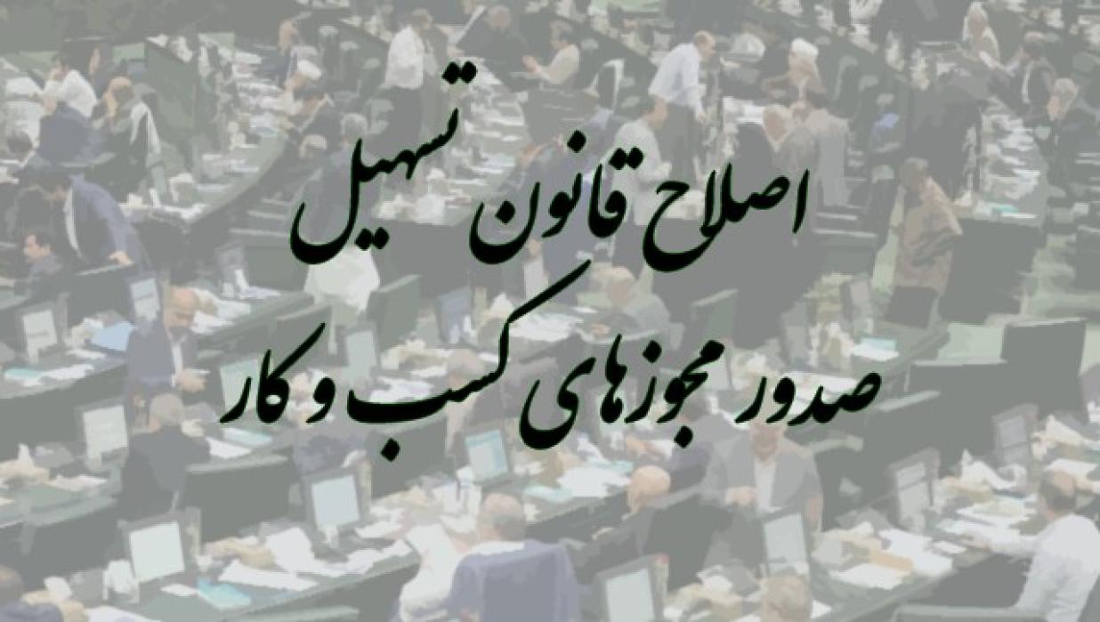 مجلس در صورت ارائه لایحه از سوی قوه قضاییه، اصلاحات قانون تسهیل را بررسی می کند