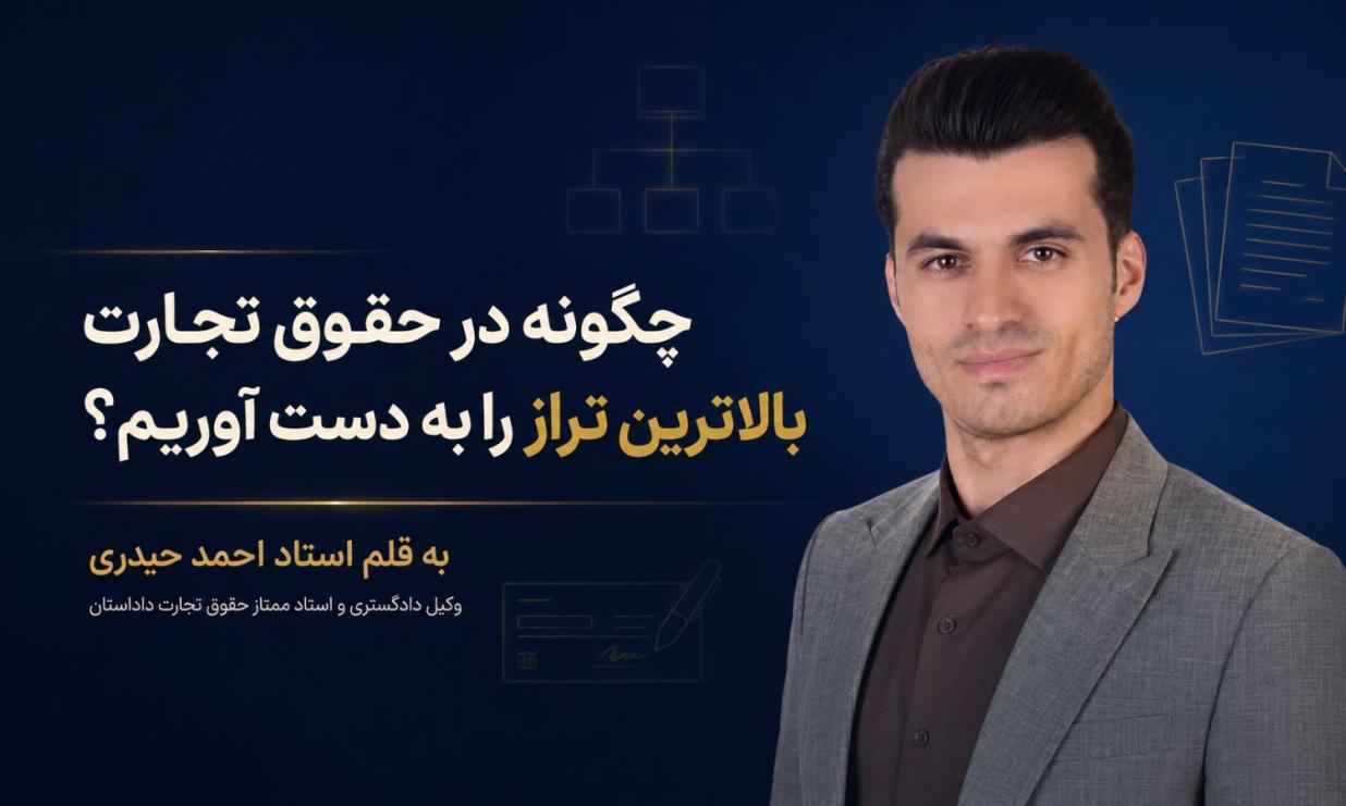 چگونه در حقوق تجارت بالاترین تراز آزمون وکالت را به دست آوریم؟