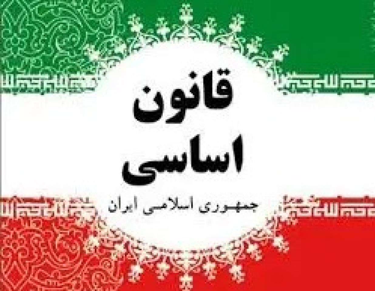بررسی پیشینه اصل رسمیت مذهب در قانون اساسی