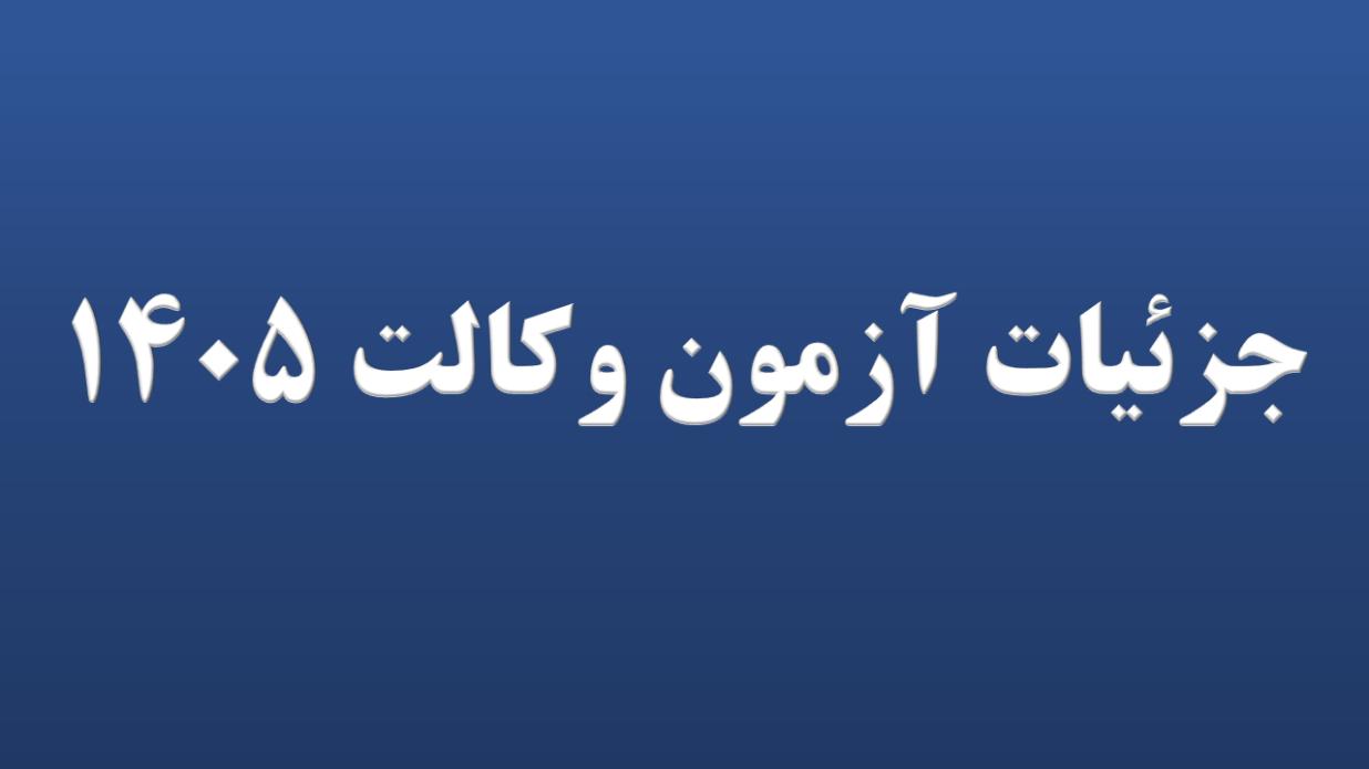 آزمون وکالت 1405
