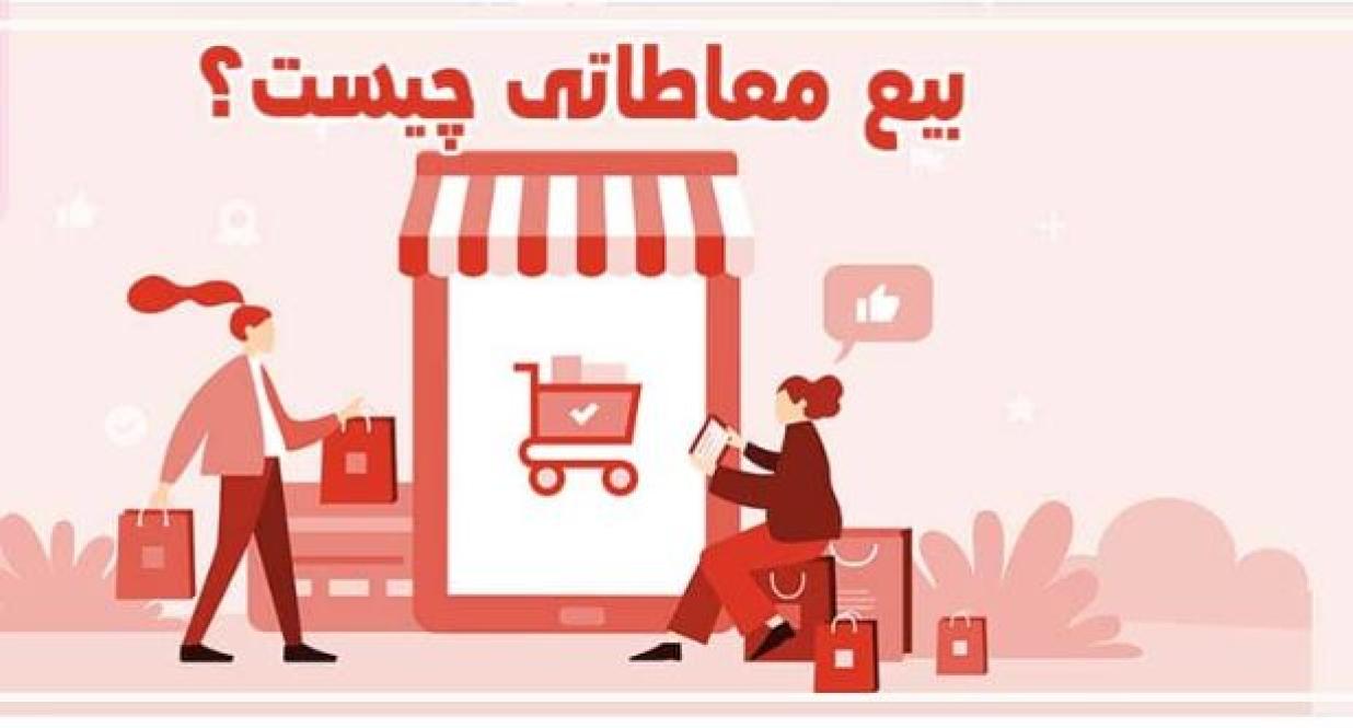 بیع معاطاتی چیست و چه شرایطی دارد؟