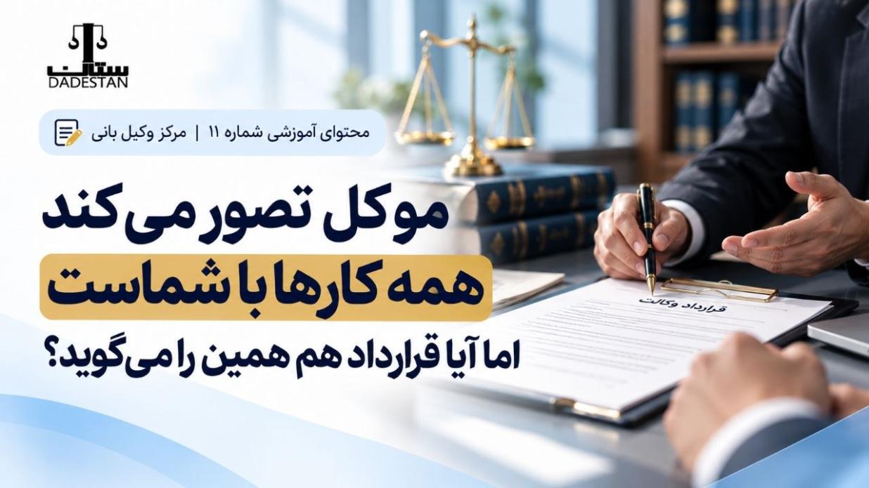 موکل تصور می‌کند همه کارها با شماست اما آیا قرارداد هم همین را می‌گوید؟