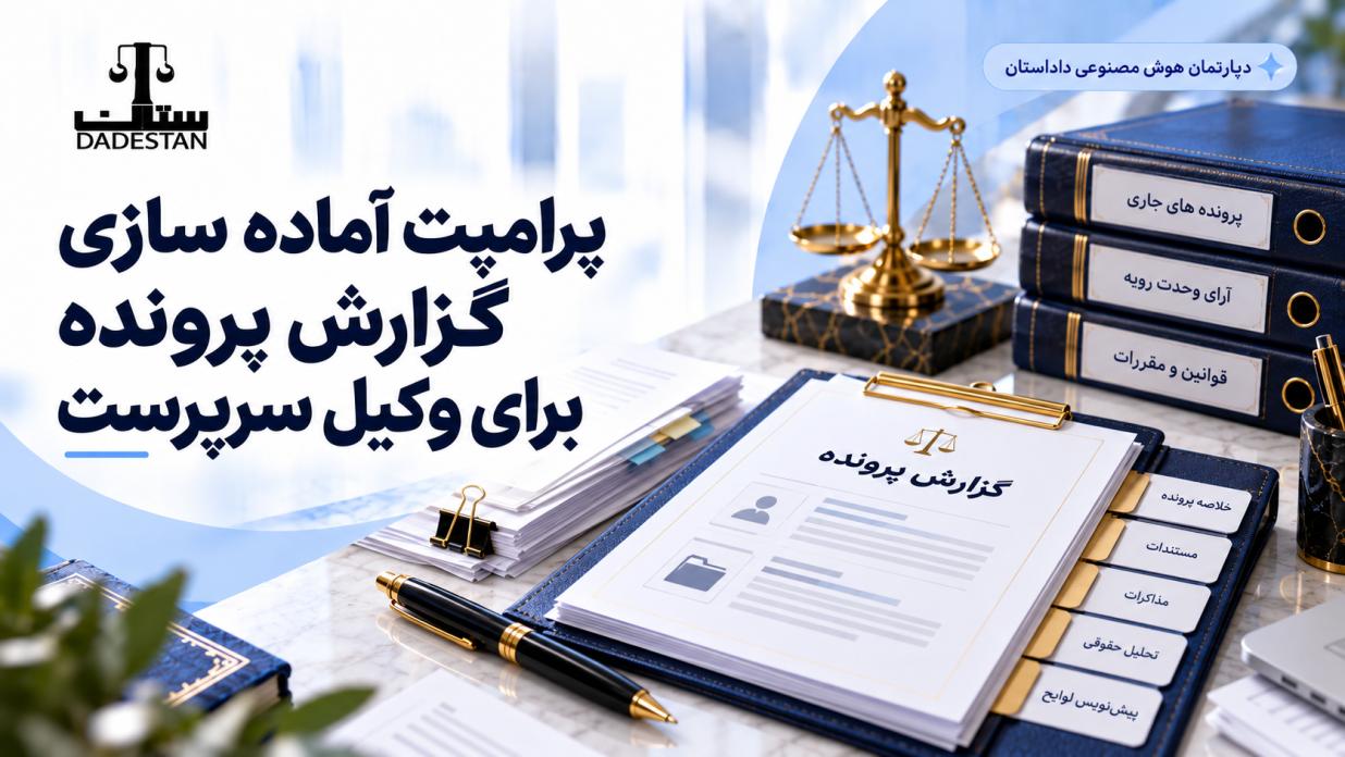 پرامپت آماده سازی گزارش پرونده برای وکیل سرپرست با هوش مصنوعی