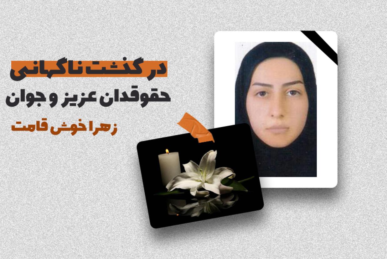 در گذشت ناگهانی حقوقدان عزیز و جوان