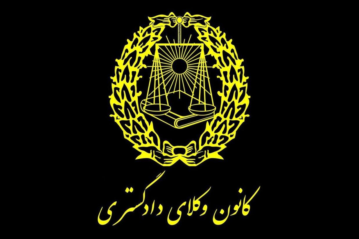 جدول اعلام نتایج پذیرفته‌شدگان آزمون وکالت 1404 کانون‌های وکلای دادگستری کشور