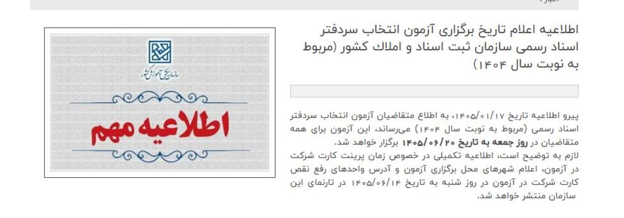 تاریخ جدید آزمون سردفتری اسناد رسمی 1404
